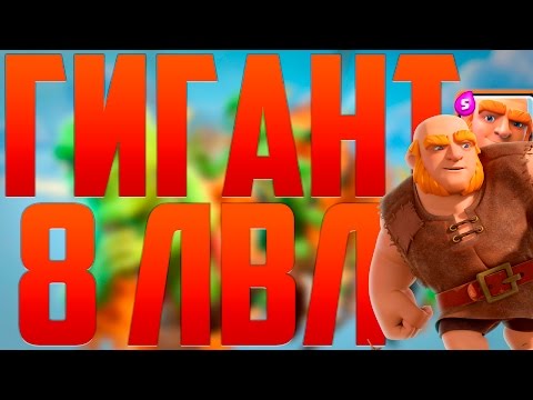 СМОТР ГИГАНТА 8 УРОВНЯ ! - Clash Royale