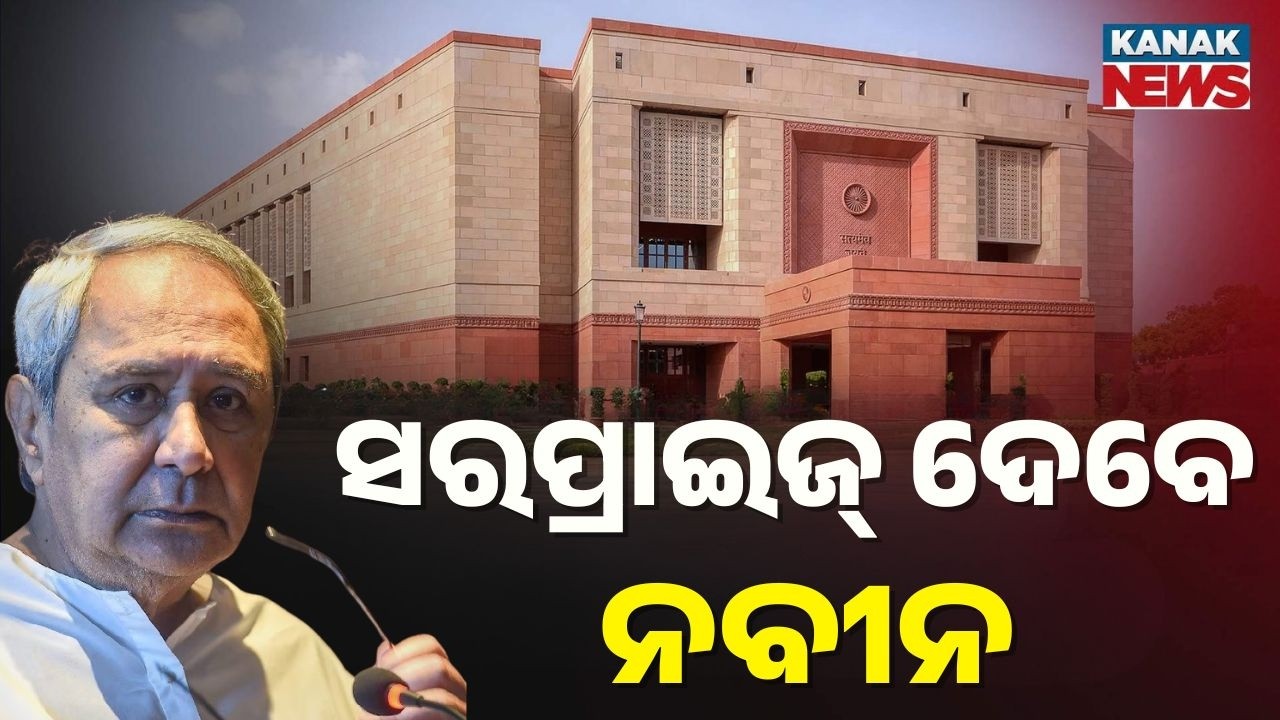 BJP Parliamentary Board Meeting Within 2 Days | BJD Claims Naveen Patnaik To Give Surprise Soon