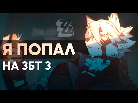 Видео: Zenless Zone Zero - я ПОПАЛ на ЗБТ 3. Что будет дальше?