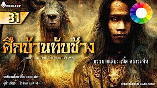 [ลุงแสง จอมขมังเวทย์ EP.31] ศึกดวลเดือดบ้านทับช้าง | นิยายคงกระพัน