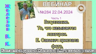 Железов Валерий    Вебинар 284    ч  1   Вступление  То, что называется лохотрон.