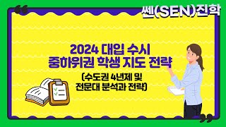 (교사용)2024 대입 수시 중하위권 학생 지도 전략 (수도권 4년제 및 전문대 분석과 전략)