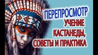 ПЕРЕПРОСМОТР / УЧЕНИЕ КАСТАНЕДЫ / ОСОЗНАННЫЕ СНОВИДЕНИЯ /