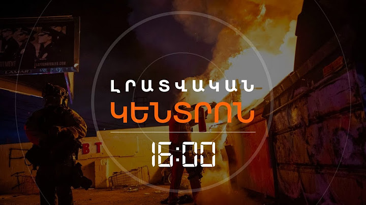 ԱԶԳԱՅԻՆ ԳՎԱՐԴԻԱՆ՝ ԼՈՍ ԱՆՋԵԼԵՍԻ ՓՈՂՈՑՆԵՐՈՒՄ | ԼՈՒՐԵՐ 16:00