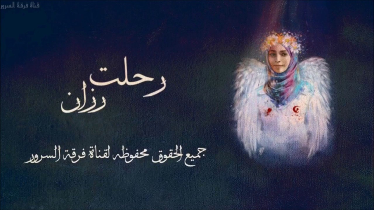 رثاء رزان النجار Tum Hi Ho Arabic Version بدون موسيقى