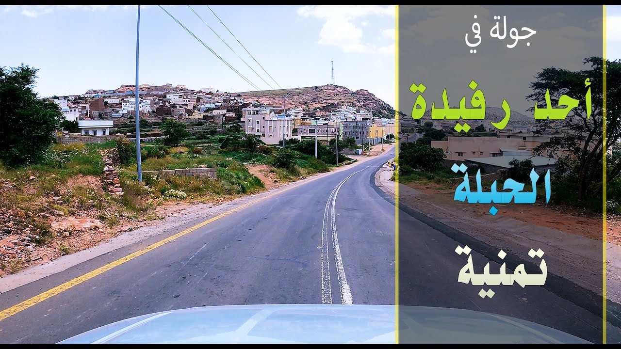 جولة في #أحد_رفيدة #الحبلة #تمنية