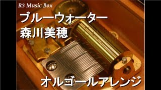 ブルーウォーター/森川美穂【オルゴール】 (アニメ『ふしぎの海の