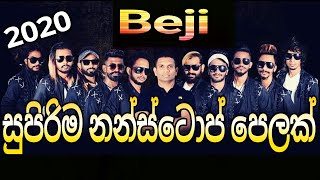 Video thumbnail of "Beji 2020 සුපිරිම නන්ස්ටොප් එකතුවක් | බැජී Best Nonstop Collection"