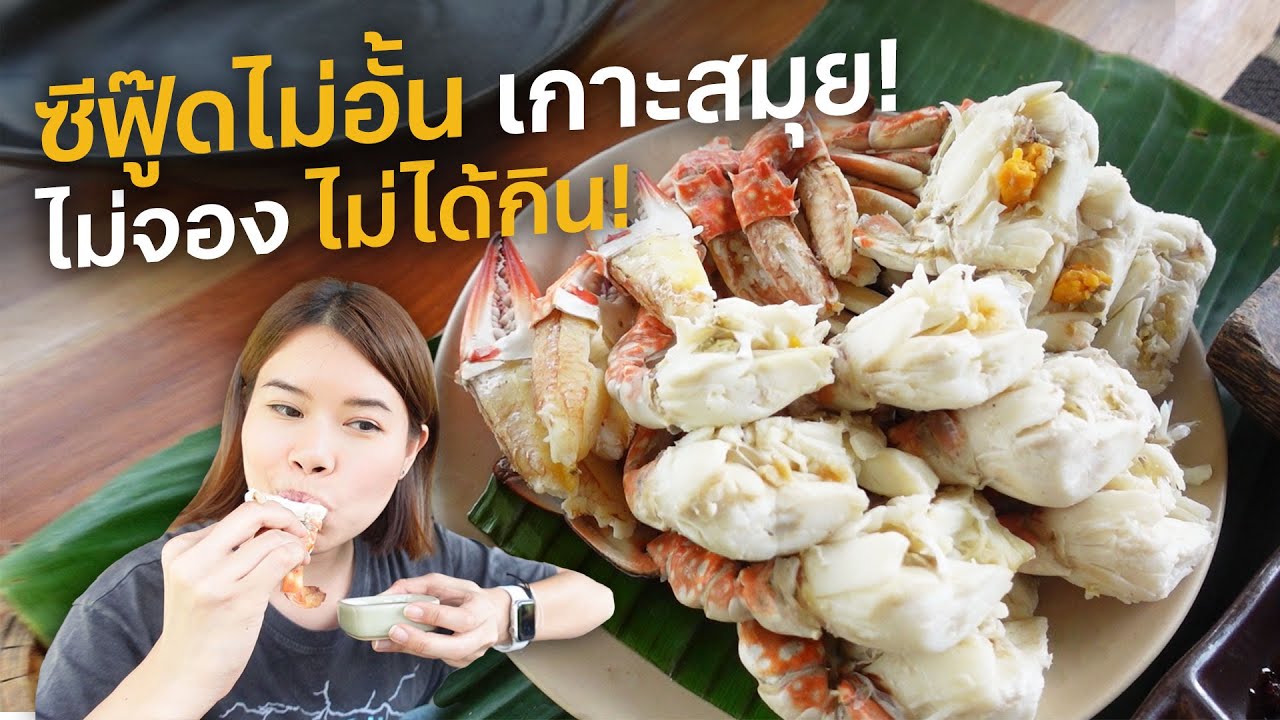 บ้านสวนลุงไข่ เกาะสมุย อาหารทะเลพื้นบ้านไม่อั้น ต้องจองมากิน! | Paidon ไปโดน