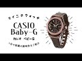 【1分動画】#353 カシオ ベビーG/大人カジュアルにもぴったりな腕時計/MSG-S500G-5A