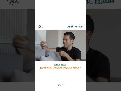 هل التراجع فشل أم ضرورة في طريق النمو من الحلقه الثالثة مشروع ثيرابي 