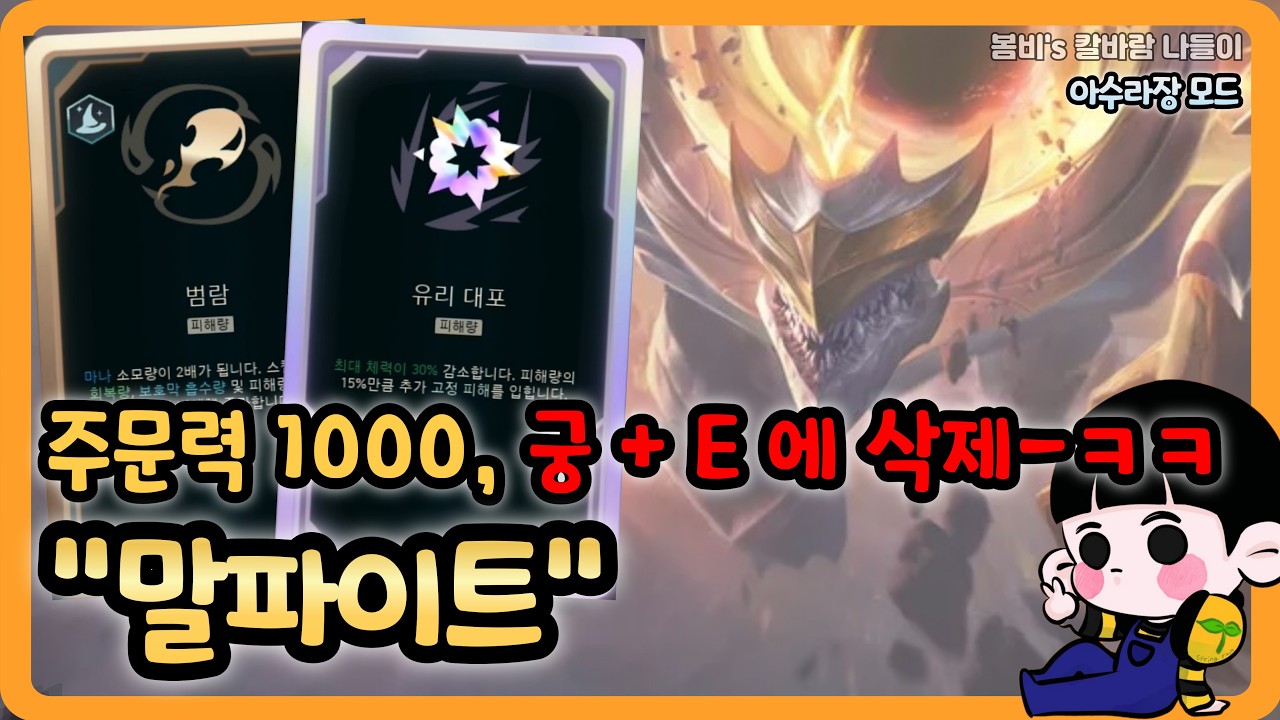 [롤 칼바람 아수라장] 말파이트 / 말파라 가능한, 전도체 먹은 브랜드만 조지기 ㅋㅋㅋ 펜타킬은 보너스♥