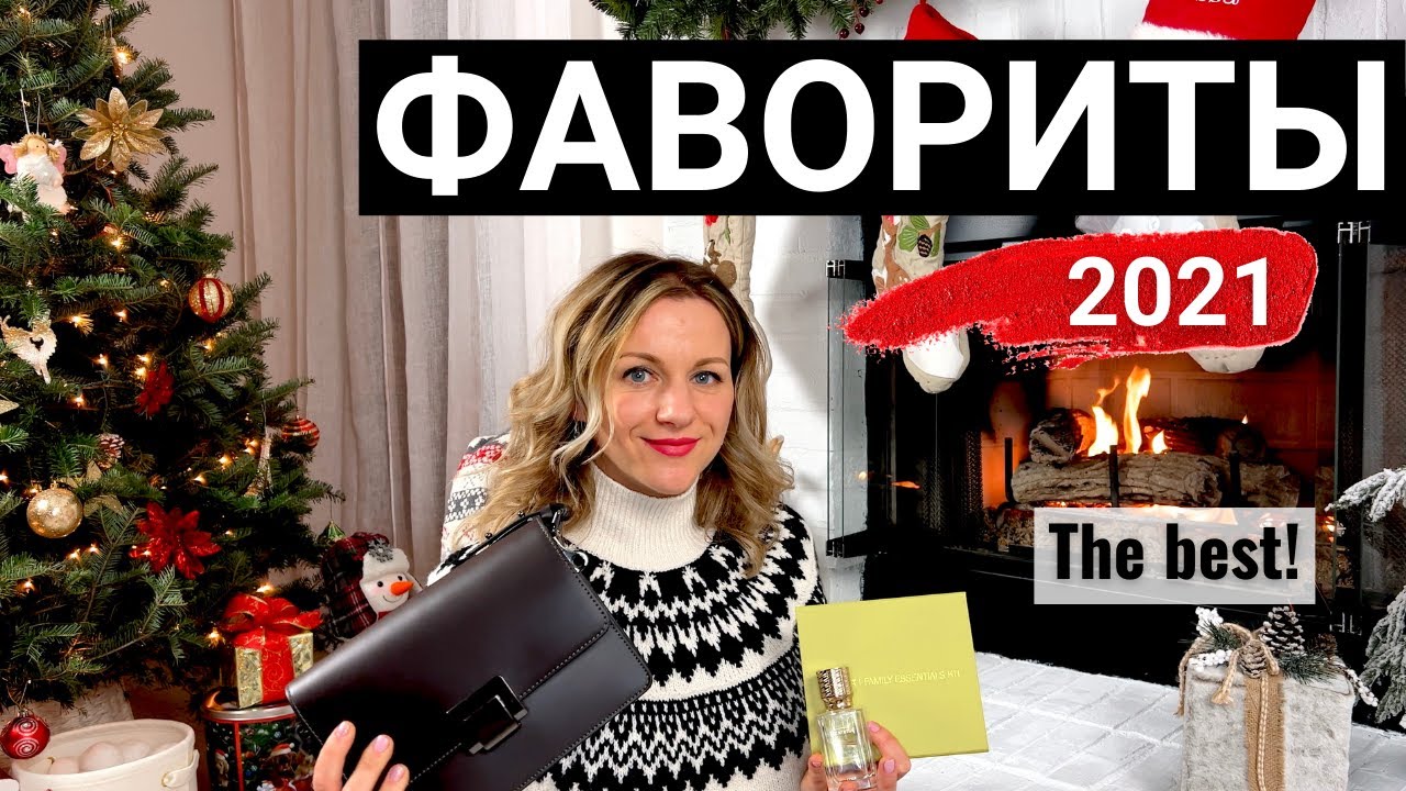 ФАВОРИТЫ 2021✨ КОСМЕТИКА, УХОД, ПАРФЮМ, ЭФИРНЫЕ МАСЛА DOTERRA, ВЕЩИ, КНИГИ