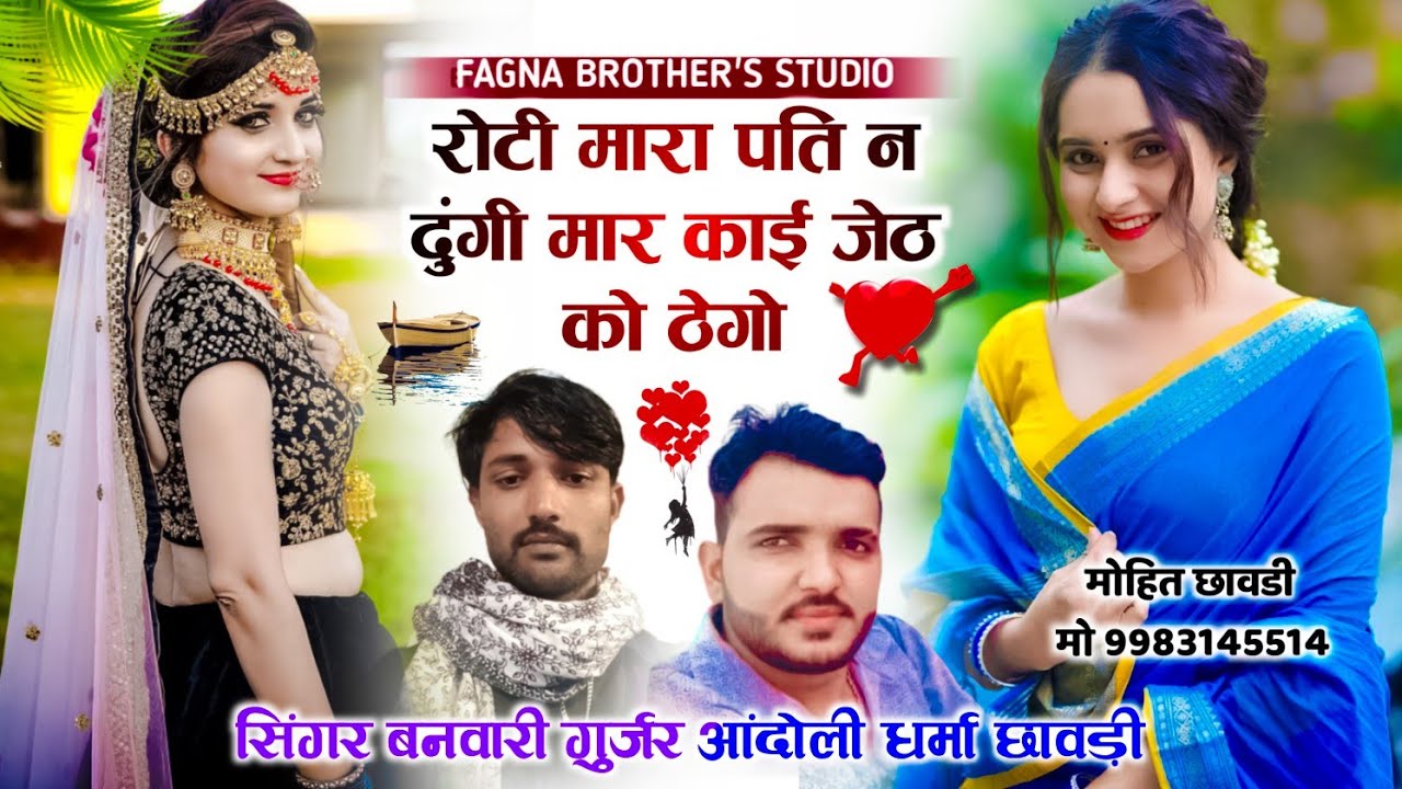 SONG 292 सिंगर बनवारी गुर्जर आंदोली धर्मा छावड़ी निमोद का खतरनाक वायरल धमाका ❣️रोटी मारा पति न दुंगी