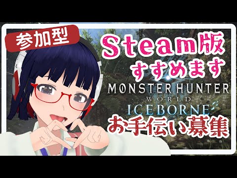 【参加型】今更PC版アイスボーンすすめる配信【Vtuber/MHWIB】