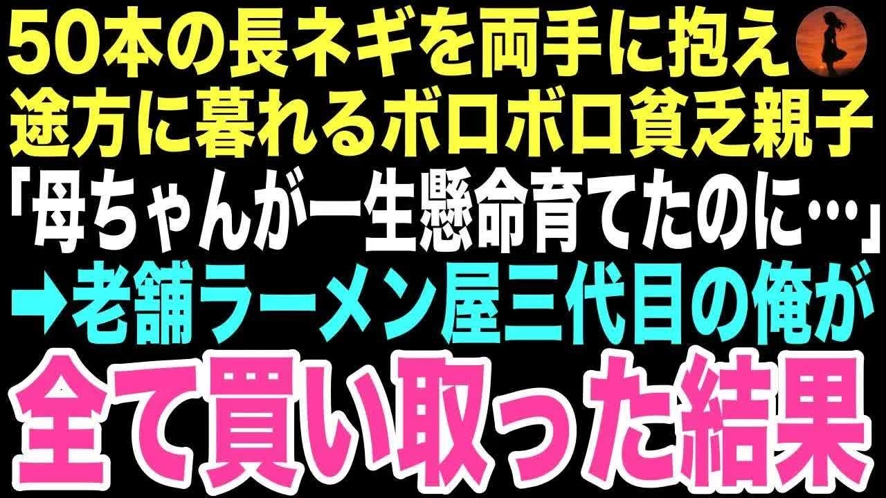 【感動する話】「母ちゃんが一生懸命育てたのに…」50本のネギが売れず途方に暮れる親子に祖父から継いだ老舗ラーメン屋の俺が「全部買います」と声をかけた。この出会いが俺の運命を変えるとは…【朗読】