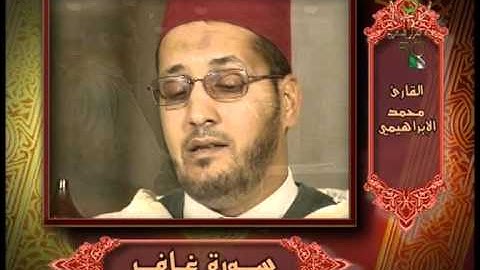 ما تيسر من سورة غافر - الشيخ محمد الإبراهيمي - برواية ورش عن نافع