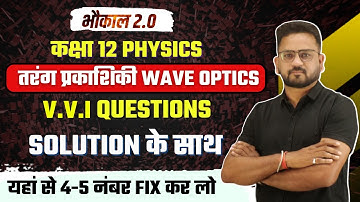 तरंग प्रकाशिकी - Wave Optics महत्वपूर्ण प्रश्न 2023 । Ch 10 Important Questions | Class 12 Physics
