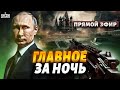 Россия, СРОЧНО! Введен режим КТО. Путин устроил новый теракт. Танковая ловушка | Новости 24/7 LIVE