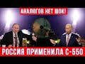 10 минут назад Россия применила с-550 Путин собрал самый сильный купол в мире