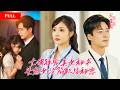 [FULL]大佬爱上女白领,当众拦车把受过情伤的她护在身后,成熟大佬放下身段耐心守候,女孩放下自卑勇敢相爱【歸於溫柔】