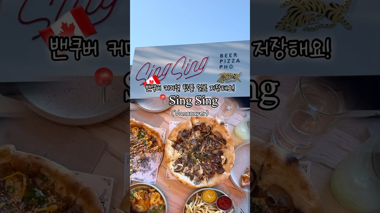 🇨🇦밴쿠버에서 김치 피자 먹기!?! MZ핫플 Sing Sing 가보세요🙌 