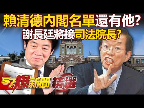 【新閣官場現形記】賴清德內閣名單還有他？「師父」謝長廷將接司法院長？卓榮泰稱「沒討論」！《 @57BreakingNews 》#徐俊相 #黃暐瀚 #2024