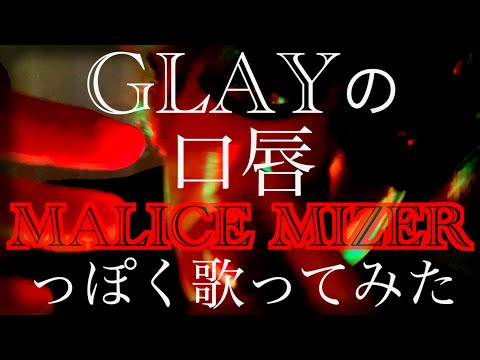 MALICE MIZERっぽくGLAYの『口唇』を歌ってみた　byたむたむ【ものまね】