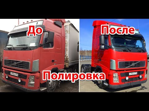 Полировка кабины грузовика тягача своими руками Вольво Ивеко Volvo Scania Mercedes Daf polishing