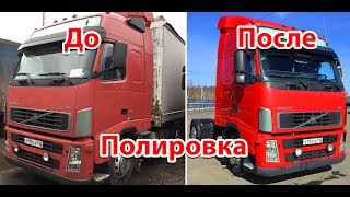 Полировка кабины грузовика тягача своими руками Вольво Ивеко Volvo Scania Mercedes Daf polishing / Видео