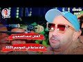 الفنان احمد الصعيدي احلا ساعة في الموسم 2025 حفلة من العيار الثقيل افراح قوص غير الفنان احمد الصعيدي احلا ساعة في الموسم 2025 حفلة من العيار الثقيل افراح قوص غير