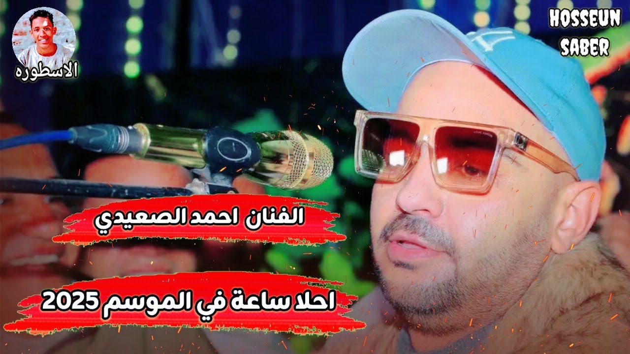 الفنان احمد الصعيدي احلا ساعة في الموسم 2025 || حفلة من العيار الثقيل افراح قوص غير 🔥