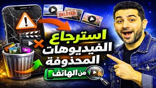 Recover permanently deleted videos from your phone 😱 2026 screenshot 1