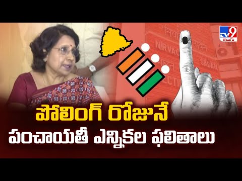 Telangana Local Body Elections 2025 : పోలింగ్ రోజునే పంచాయతీ ఎన్నికల ఫలితాలు - TV9 - TV9