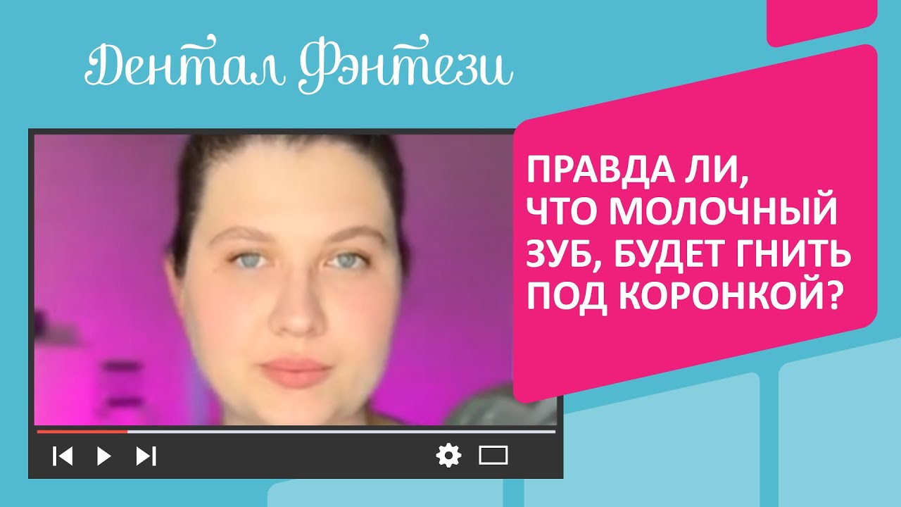 Правда ли, что молочный зуб, будет гнить под коронкой❓🤔