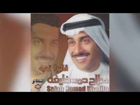Qalo Tehibah صلاح حمد خليفة - قالوا تحبه