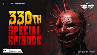 Pretkotha 330th Special Episode | সত্যি ভৌতিক ঘটনা  | Episode 330 | @GourabTapadarVlogs