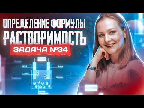 Задача №34 на определение формулы продукта и растворимость | ЕГЭ по химии 2024