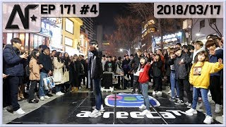 [2018/03/17][EP171]#4 홍대 버스킹!! 한국에서 AF STARZ 팀복 최초 공개!! (춤추는곰돌 AF STARZ)