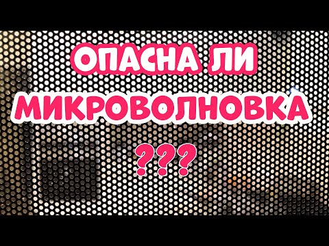 ОПАСНА ЛИ МИКРОВОЛНОВАЯ ПЕЧЬ?