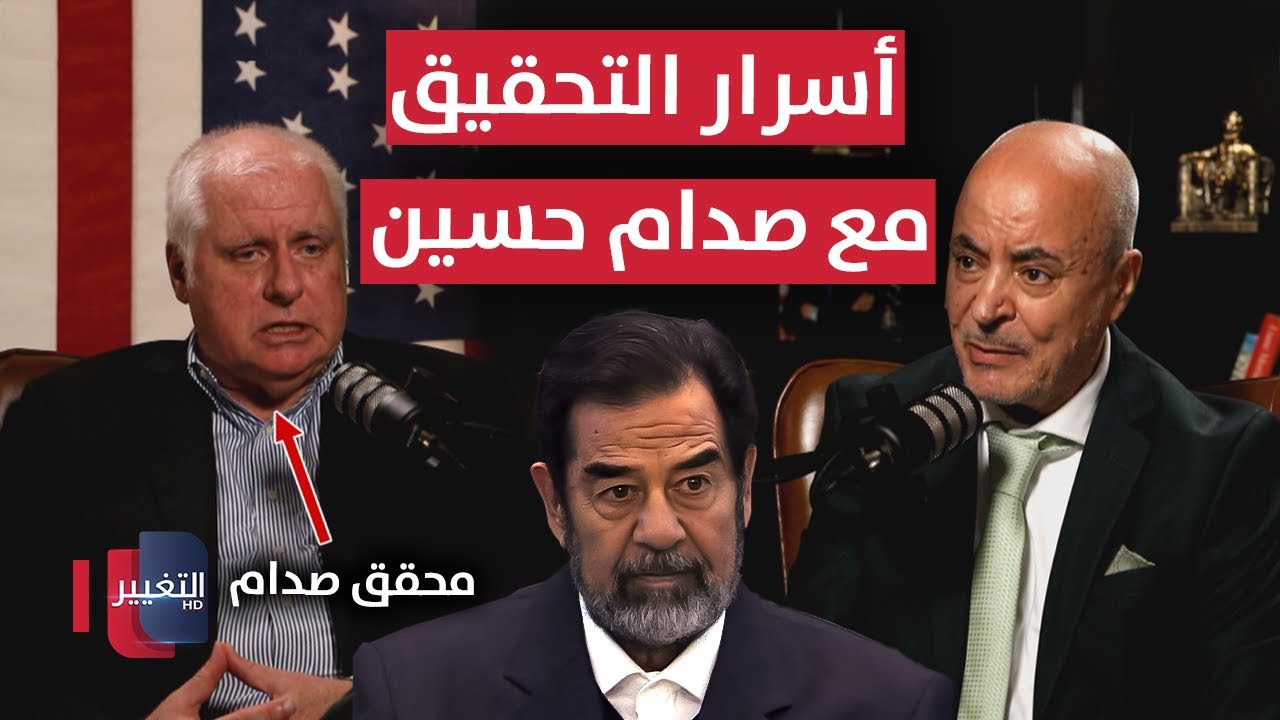 أسرار التحقيق مع صدام حسين وكواليس 