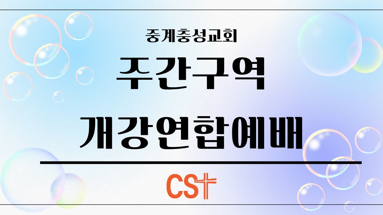 2026년 3월 6일 주간구역 개강연합예배