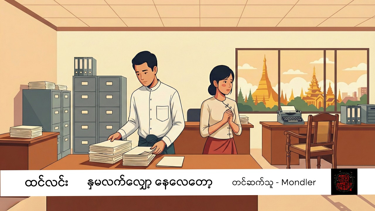 နှမလက်လျှော့ နေလေတော့ - ထင်လင်း