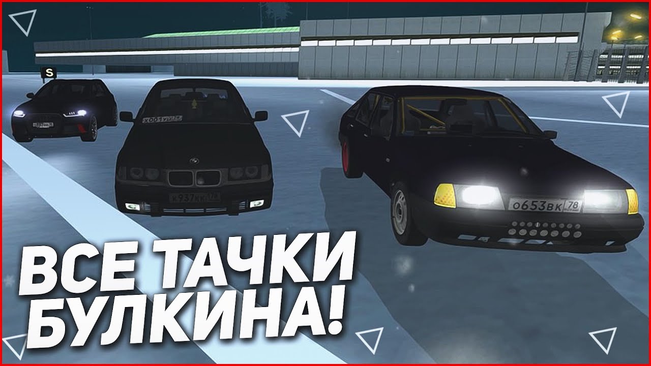 Все авто булкина Все авто булкина