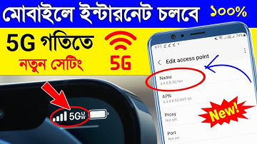 নতুন APN সেটিং করুন ইন্টারনেট চলবে 5G গতিতে প্রমাণ সহ দেখুন