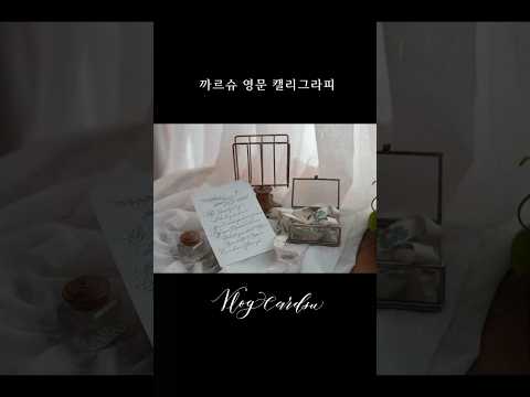 글씨를 그리다 #영문캘리그라피#<strong>신용산역</strong>