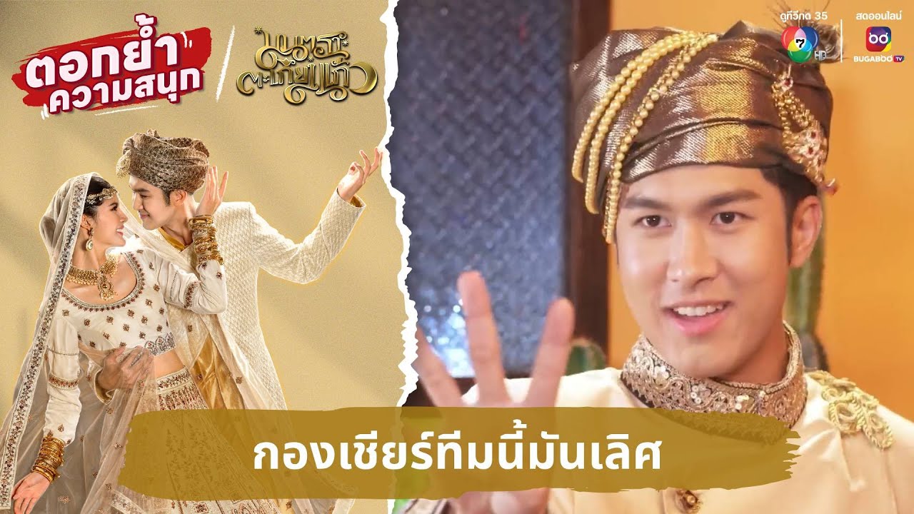 กองเชียร์ทีมนี้มันเลิศ | ตอกย้ำความสนุก มนตราตะเกียงแก้ว EP.6