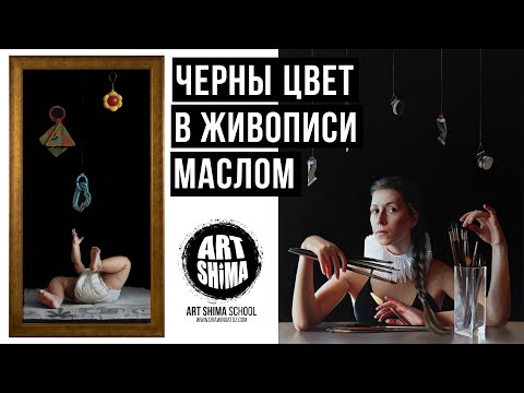 КАК ПИСАТЬ ЧЕРНЫЙ ФОН В ЖИВОПИСИ МАСЛОМ / Уроки Живописи ART Shima