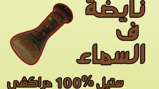 نايضة ف السماء ستيل 100% مراكشي