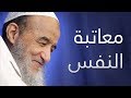 معاتبة النفس الإمام عبد السلام ياسين 